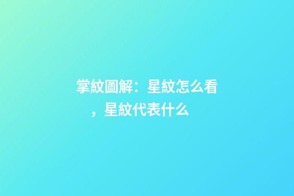 掌紋圖解：星紋怎么看，星紋代表什么